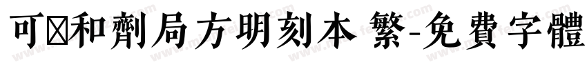 可畫和剂局方明刻本 繁字体转换